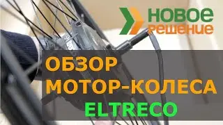 Мотор-колеса 2020 года! Обзор комплектов мотор колес Eltreco.