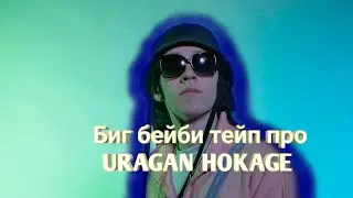 Биг бейби тейп про URAGAN HOKAGE и Самп