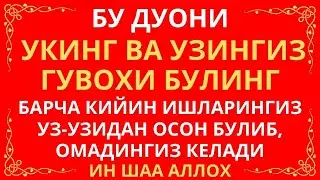 БУ ДУОНИ УКИНГ ВА УЗИНГИЗ ГУВОХИ БУЛИНГ, дуолар, дуо