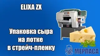 Упаковка сыра на лотке в стрейч пленку. Упаковщик лотков в стрейч пленку ELIXA ZX