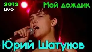 Юрий Шатунов - Мой дождик 2012