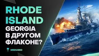 RHODE ISLAND ● ЛИНКОР ДЛЯ СКИЛОВЫХ?