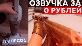 Купил озвучку CS:GO за 0рублей