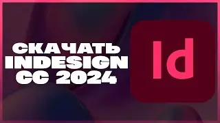 КАК СКАЧАТЬ ADOBE INDESIGN 2024?!