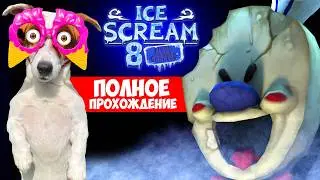 Мороженщик 8 Финал ► Полное прохождение🍦 Ice Scream 8: Final