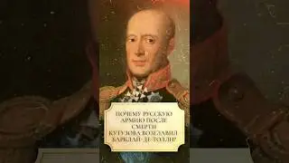 Почему русскую армию после смерти Кутузова возглавил Барклай-де-Толли? #shorts #кутузов