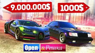 МАЖОР СТАЛ БОМЖОМ! НОВЫЕ ПРАВИЛА! - ОРЕЛ И РЕШКА: GTA 5 ONLINE