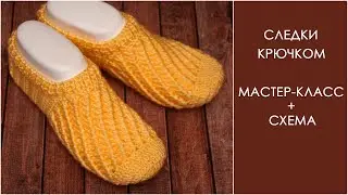 Следки крючком, подробный мастер-класс | Crochet slippers