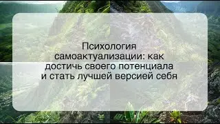 Психология самоактуализации: как достичь своего потенциала и стать лучшей версией себя