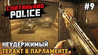 Прохождение Contraband Police-#9-Глава-8-Теракт в парламенте-Неудержимый и погоня.