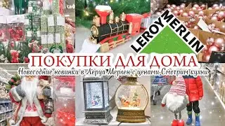 НОВОГОДНИЕ НОВИНКИ В ЛЕРУА МЕРЛЕН / ПОКУПКИ ДЛЯ ДОМА / LEROY MERLIN