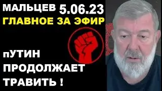 Мальцев 5.06.23 главное