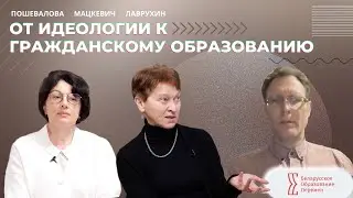 От идеологии к гражданскому образованию