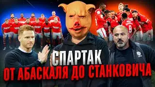 Спартак: от Абаскаля до Станковича. Путь к чемпионству?