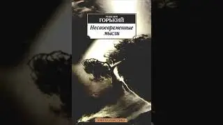 Максим Горький. Несвоевременные мысли. Аудиокнига