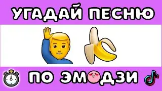 УГАДАЙ ПЕСНЮ ПО ЭМОДЗИ ЗА 10 СЕКУНД  #1 | @MnogoNotka  | ГДЕ ЛОГИКА?