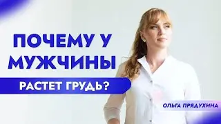 Почему у мужчины растет грудь?