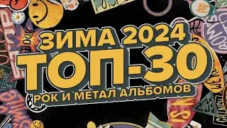 ТОП-30 РОК И МЕТАЛ АЛЬБОМОВ | ЗИМА 2024