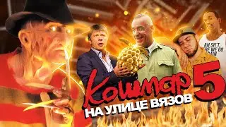 Кошмар на улице Вязов 5: Дитя сна [Tea and See обзор]