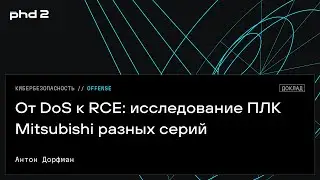 От DoS к RCE: исследование ПЛК Mitsubishi разных серий