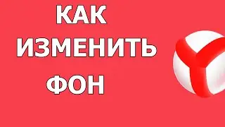 Как изменить фон в Яндекс Браузере 2021