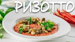 Ризотто с курицей и грибами. Итальянская каша на русский манер.