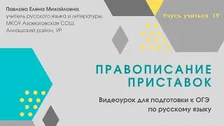 Правописание приставок. Видеоурок для подготовки к ОГЭ по русскому языку.