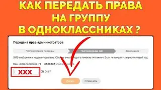 Как передать права администратора группы в Одноклассниках ?