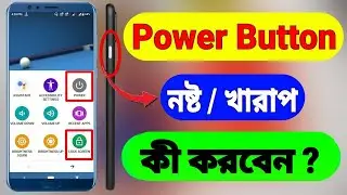 Power On Off Button Not Working Android | Power Button Problem Solved Bangla