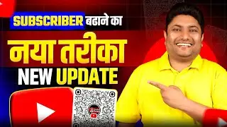 YouTube QR Code New Update | Subscribers बढ़ाने का नया तरीका