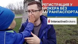 Можно ли открыть счет в Interactive Brokers Украина без загранпаспорта?