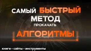 Как БЫСТРО изучить АЛГОРИТМЫ и научиться решать задачи? Книги, сайты, инструменты