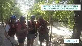 Мигея, Рафтинг лидерским составом нашей команды часть 1