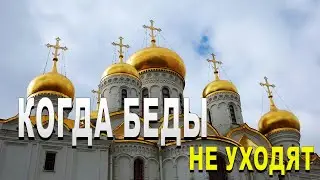 СИЛЬНАЯ МОЛИТВА / ОТ БЕД . ПСАЛОМ 29