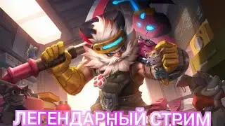 ВОРВАЛСЯ К ЛЕГЕНДАМ И ПОЛУЧИЛ ЛЕЩА..... ЧАСТЬ 3 СТРИМ MOBILE LEGEND