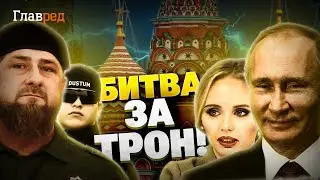 Внимание! Распил Кремля НАЧАЛСЯ! «Детки» Путина и Кадырова у трона!