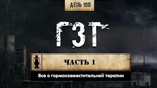 105. Гормонозаместительная терапия. Ч.1 | ГЗТ (Химический бункер)