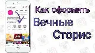 Как Оформить Вечные Истории в Инстаграм