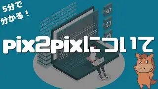 【5分で分かる】pix2pixについて解説！