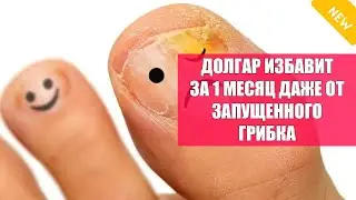 Эффект средство от грибка ногтей