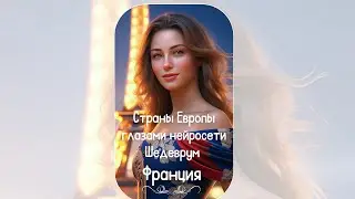 Страны Европы глазами нейросети Шедеврум 