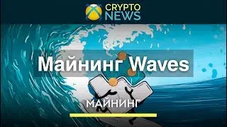 Майнинг Waves. Как майнить криптовалюту Waves!?