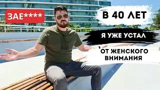 Почему в 40 лет я до сих пор ВОСТРЕБОВАН У ЖЕНЩИН?