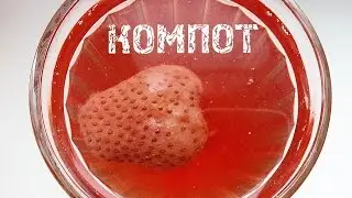 Вкусный компот из замороженных ягод. Рецепт