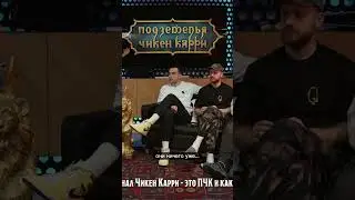 Почему канал Чикен Карри @chickencurryshow - это только #ПЧК?