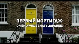 Первый мортигдж в Канаде - о чём лучше знать заранее?