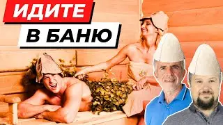 Вот почему, когда и кому нужно обязательно идти в баню... Вот как на самом деле баня полезна