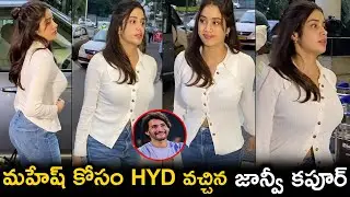 మహేష్ కోసం HYD వచ్చిన జాన్వీ కపూర్ | Janivi Kapoor Visiting On HYD | Mahesh Babu | Rajamouli | #SSMB
