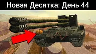 Как ПОЛУЧИТЬ НОВУЮ ДЕСЯТКУ? / WoT Blitz