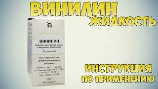 Винилин жидкость инструкция: Как правильно обрабатывать раны и ожоги. Применение при отморожениях